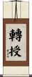 轉授 Scroll