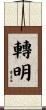 轉明 Scroll