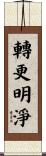 轉更明淨 Scroll