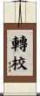 轉校 Scroll