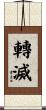 轉滅 Scroll