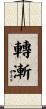 轉漸 Scroll