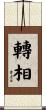 轉相 Scroll