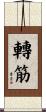 轉筋 Scroll