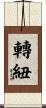 轉紐 Scroll