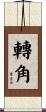 轉角 Scroll