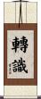 轉識 Scroll