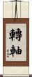 轉軸 Scroll