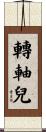 轉軸兒 Scroll