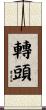 轉頭 Scroll