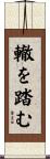 轍を踏む Scroll
