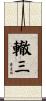 轍三 Scroll