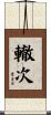 轍次 Scroll