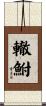 轍鮒 Scroll