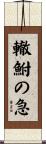 轍鮒の急 Scroll