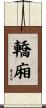 轎廂 Scroll
