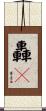 轟々 Scroll