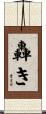 轟き Scroll
