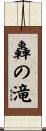 轟の滝 Scroll