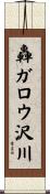 轟ガロウ沢川 Scroll
