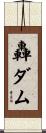轟ダム Scroll
