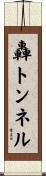 轟トンネル Scroll