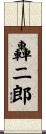轟二郎 Scroll