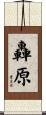 轟原 Scroll