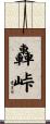 轟峠 Scroll