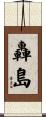 轟島 Scroll