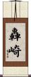 轟崎 Scroll