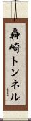 轟崎トンネル Scroll