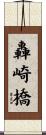 轟崎橋 Scroll