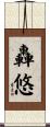 轟悠 Scroll