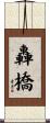轟橋 Scroll