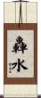 轟水 Scroll
