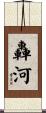 轟河 Scroll