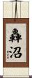 轟沼 Scroll