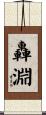 轟淵 Scroll