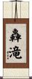 轟滝 Scroll