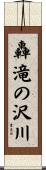轟滝の沢川 Scroll