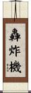 轟炸機 Scroll