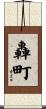 轟町 Scroll