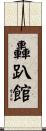 轟趴館 Scroll