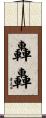轟轟 Scroll