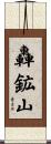 轟鉱山 Scroll