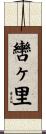 轡ヶ里 Scroll