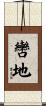 轡地 Scroll