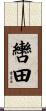 轡田 Scroll