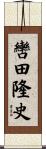 轡田隆史 Scroll